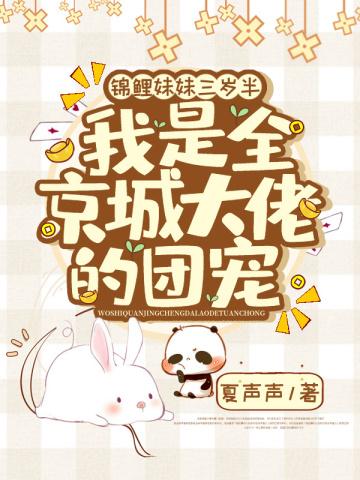 我是全京城大佬的团宠免费