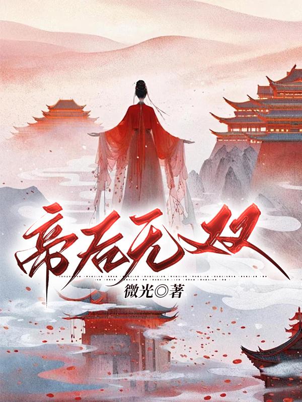 帝后无双767章详细内容分享