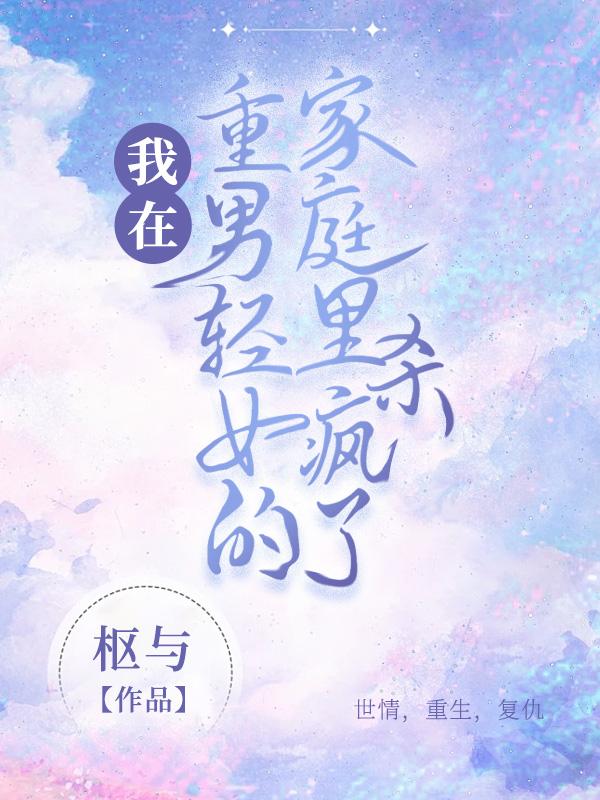 生在重男轻女的家庭女生应该怎么办