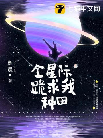 全球星际跪求我种田