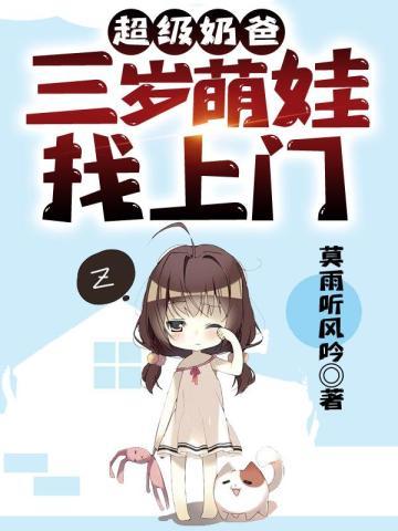 超级奶爸小女孩