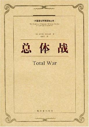 总体战理论又称为什么