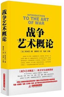 战争艺术概论是近代西方军事思想著作吗