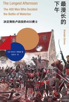 最漫长的下午决定滑铁卢战役的400勇士豆瓣