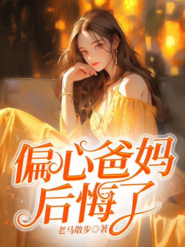 偏心爸妈后悔了星星