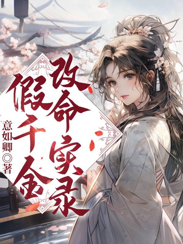 假千金改命实录厉温辞