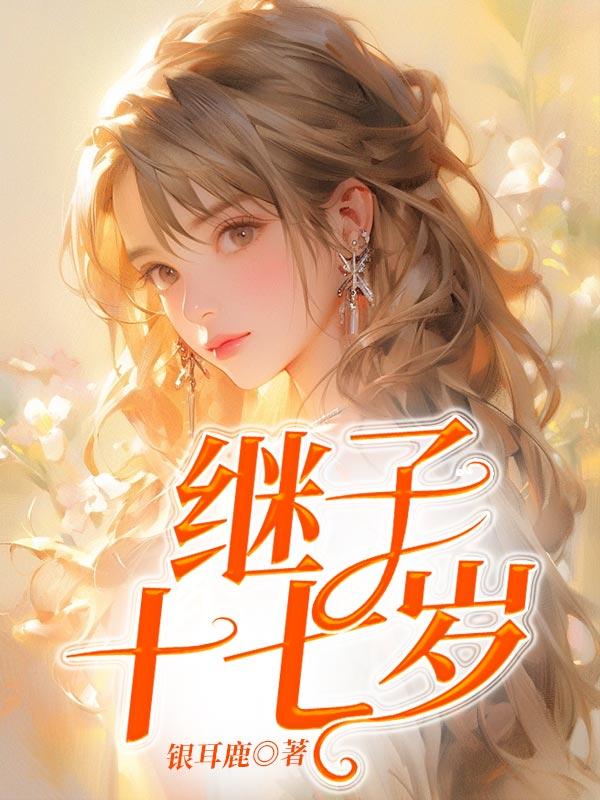 继子十七岁 全文阅读