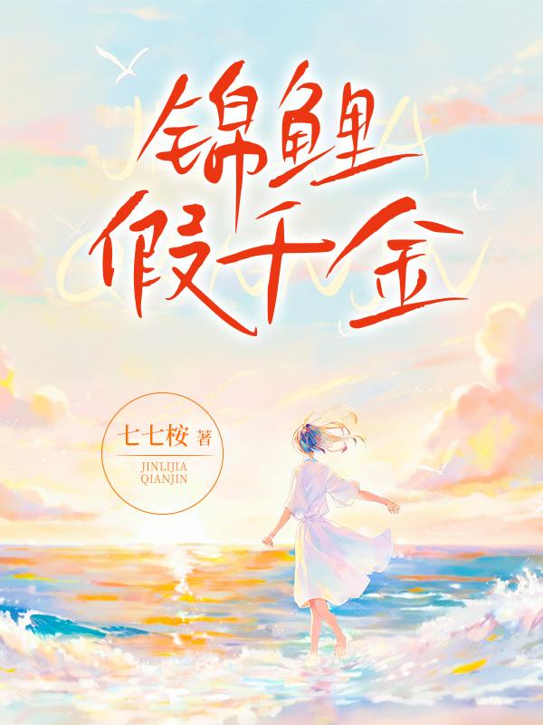 锦鲤假千金一口气