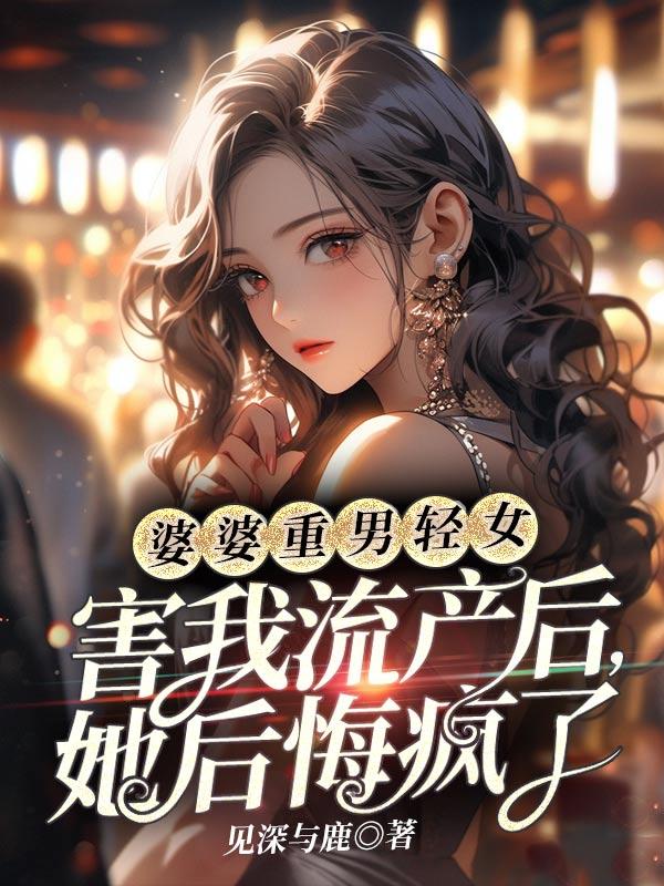 婆婆重男轻女的下场