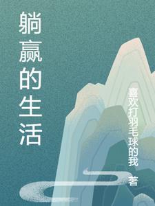 躺赢生活模式揭秘