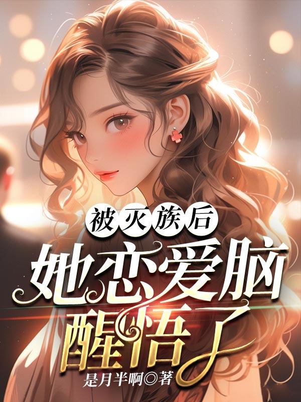 她恋爱脑醒悟了郑言