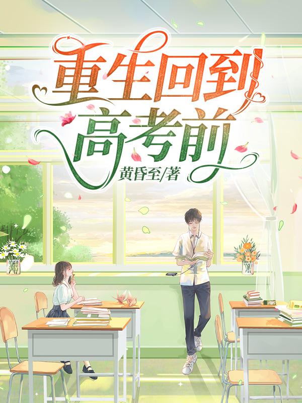 重生回到高考前沈幼楚的