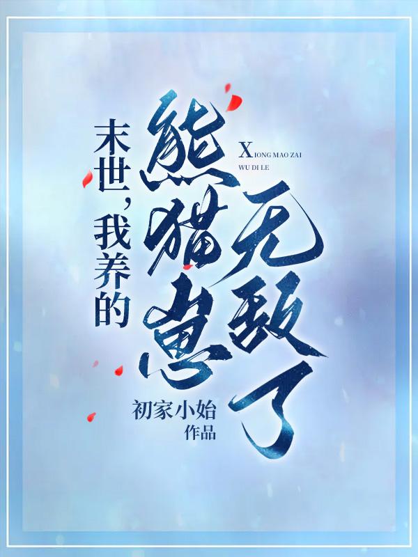 末世之我养的男主又挂了