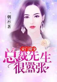 豪门总裁甜宠文