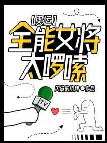 全能运动员女主分手
