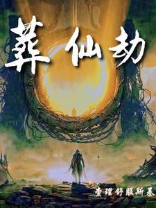 葬仙劫人物介绍