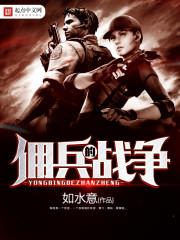 佣兵的战争在线阅读