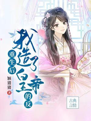 重生后我做了皇后免费