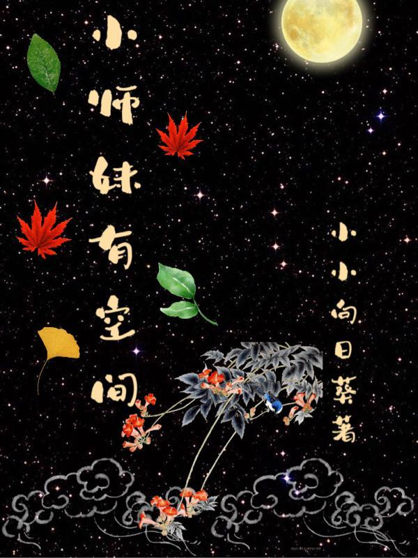 小师妹有空间短剧免费观看全集