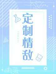 电视剧情敌情定三生