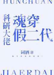 科研大佬魂穿假二代谁是攻