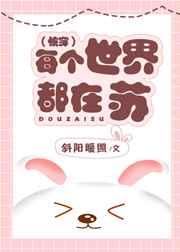 每个世界都在苏快穿