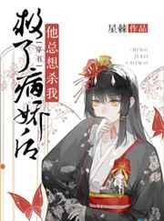 救了病娇后他总想杀我穿书_第01集