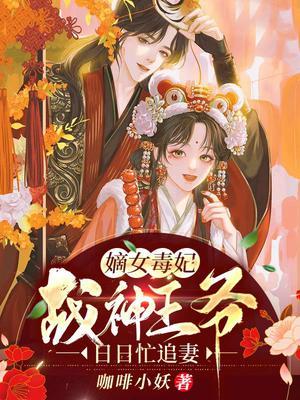 毒医嫡女战神王爷太娇宠