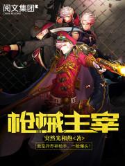 枪械主宰余薇薇