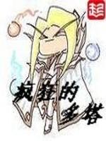 疯狂的多塔 奥丁信使