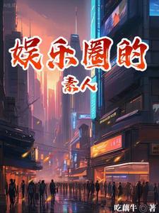 娱乐圈的素人 吃藕牛