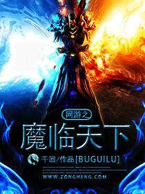 网游之魔武天下