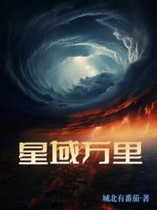 星域四万年出版了几册