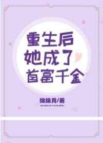 重生后她成了首富千金百度