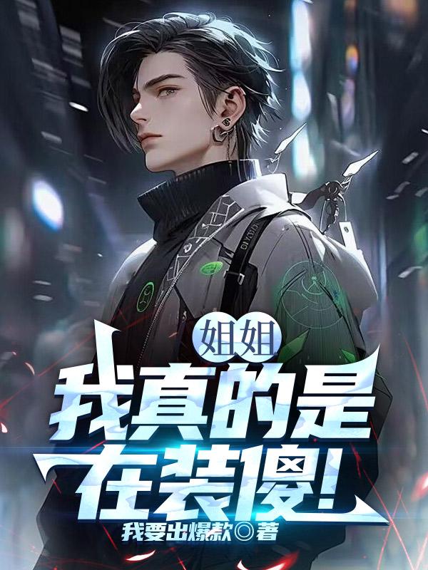 我姐姐实在太宠我了