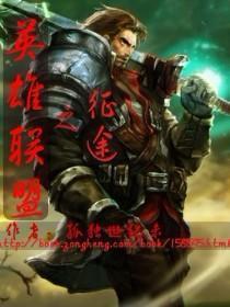 英雄联盟之征途王佑