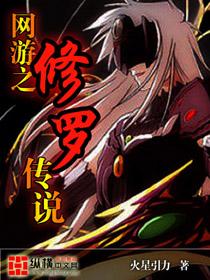 网游之修罗传说 火星引力