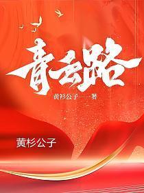 官场青云之路 电子书免费