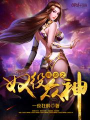 网游之奴役众神免费