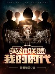 英雄联盟我的时代免费阅读