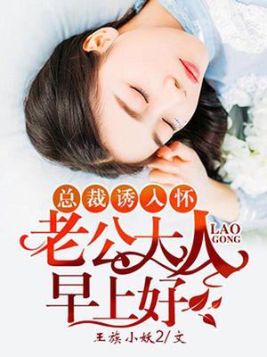 免费阅读总裁老公宠上瘾