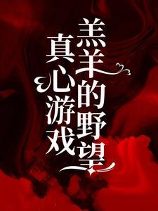 真心游戏羔羊的野望全文