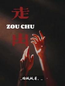 走出盆地演员表