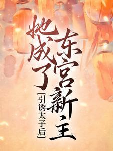 她成了东宫新主txt