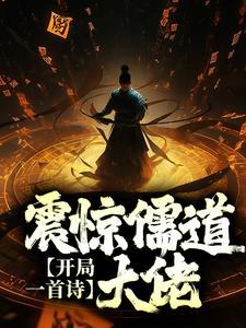 震惊儒道大佬佲