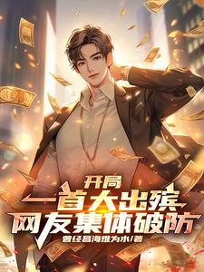 我直接给你吹唢呐