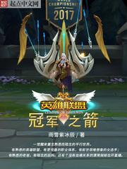 英雄联盟冠军之箭 第619章