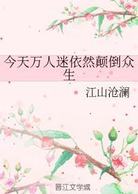 今天万人迷依然颠倒众生txt