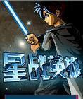 星战英雄有声