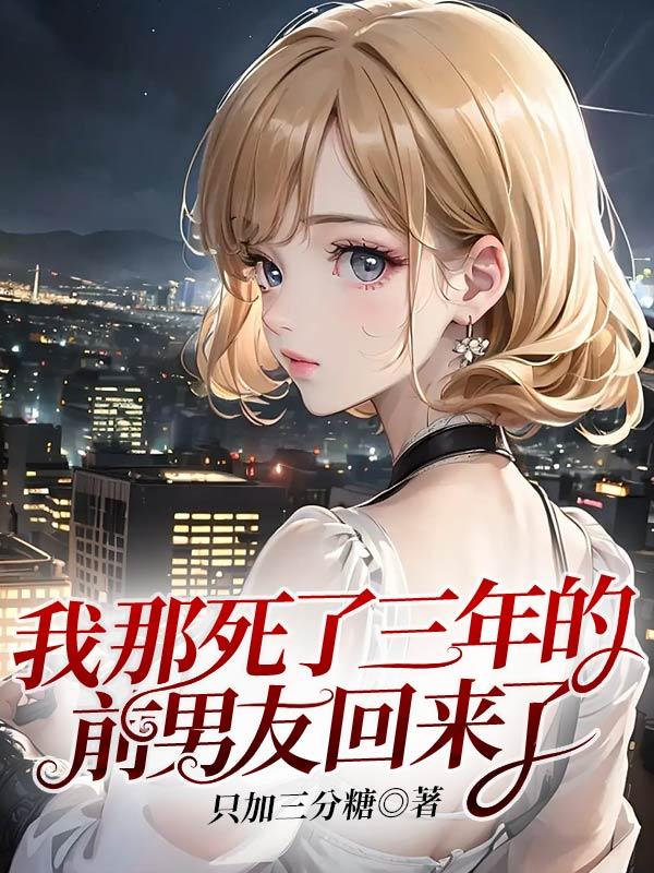 我死后前任求婚了全文阅读